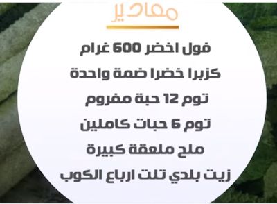 الفول المقلى بالزيت مع شام الاصيل بالفيديو
