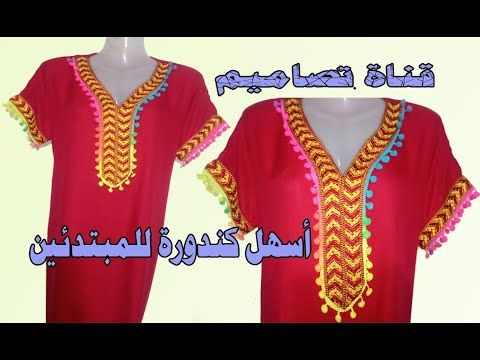 هذه هي أسهل كندورة يمكن لك تفصليها وتخيطيها بلا تركيز سهلة وبسيطة للمبتدئين شوفو هذا الفيديو Youtube
