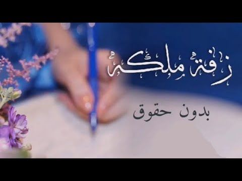 زفة ملكه مجانيه زفة عقد قران بدون حقوق Arabic Calligraphy Calligraphy