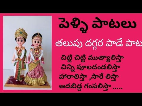 మీ ఇంటి అమ్మాయిని పెళ్లికూతురు చేస్తున్నారా? అయితే ఈ హారతి/pelli kuthuru mangala harathi song lirics - YouTube
