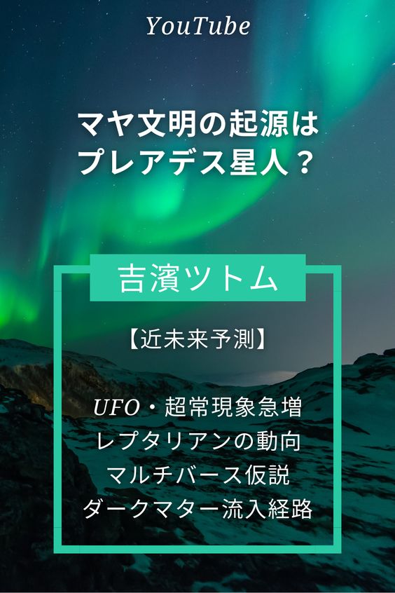 吉濱ツトム スピリチュアル~マヤ文明はニビル星アヌンナキの後発でプレアデス星人がつくった?マヤ歴、天文学、ピラミッド、神殿の謎!2022年予測宇宙編~UFO超常現象急増、レプタリアン、マルチバース、ダークマターなどを切り抜き動画にまとめております。 ・マヤ文明はプレアデス!? ・プレアデスも人類を作っていた!?(アヌンナキの後発) ・NASAが地球外生命体(微生物)を認める ・レプタリアン絡みでキャトルミュートレーションが多発! ・国会議事堂や渋谷交差点などで「UFOの発見」が増える! ・UAP:空中で不可思議な超常現象が増える! ・マルチバース仮説/多元宇宙論が実証される ・ひも理論の大幅な進歩 ・ダークマターの流入経路が理論的に判明する! #スピリチュアル #吉濱ツトム #スターシード #マヤ文明 #プレアデス #スピリチュアルカウンセラー