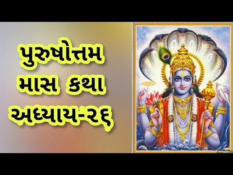 પુરુષોત્તમ માસ કથા|છવ્વીસમો અધ્યાય|Adhyay-26|Adhik Mas|Purushottam Maas Varta|ગુજરાતી વ્રત કથા - YouTube