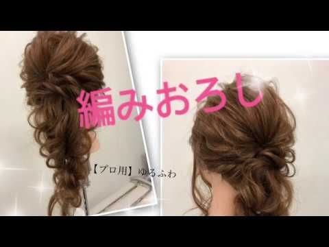プロ用 ゆるふわ 編みおろし Youtube 髪 アップ 美髪 美容 プロ用 ゆるふわ 編みおろし Youtube 髪 アップ 美髪 美容
