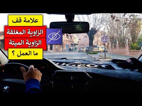 الدرس 125 علامة قف الزاوية المغلقة و الزاوية الميتة ما العمل Youtube Landmarks Travel Times Square