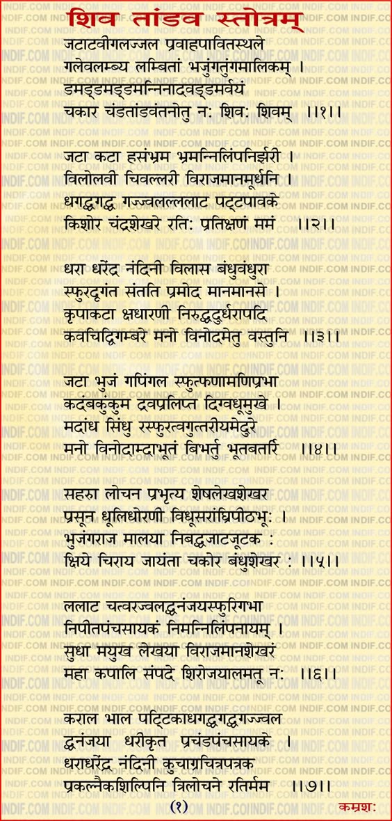 Shiva Tandav Stotram, शिव तांडव स्तोत्रम्