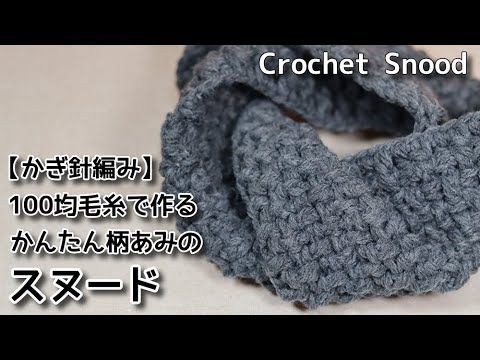かぎ針編み 100均毛糸で作るかんたん柄あみのスヌード Crochet Snood Youtube かぎ針編みのスヌード 100均 毛糸 スヌード かぎ針編み 100均毛糸で作るかんたん柄あみのスヌード Crochet Snood Youtube かぎ針編みのスヌード 100均 毛糸 スヌード