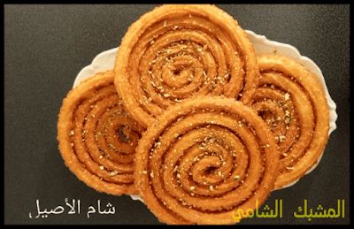 مطبخ الذوق الرفيع: المشبك الشامي بالفيديو - قناة شام الاصيل
