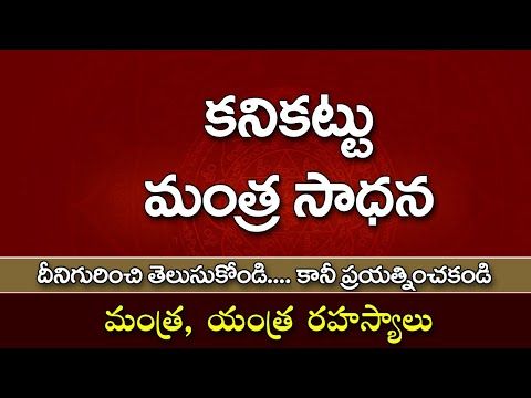 ఈ మంత్రంతో కనికట్టు ప్రదర్శనలు చేయవచ్చు || Kanikattu Mantram || Sadhana Spiritual tv