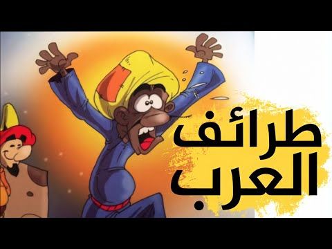 أجمل القصص لذكاء العرب وطرائفهم ردود ذكية ومفحمة ومواقف رائعة Youtube Islamic Teachings Teaching Islam