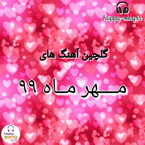 دانلود بهترین آهنگ های مهر ماه ۹۹ گلچین آهنگ مهر ماه ۹۹ Happy Song Afghan Songs Best Songs