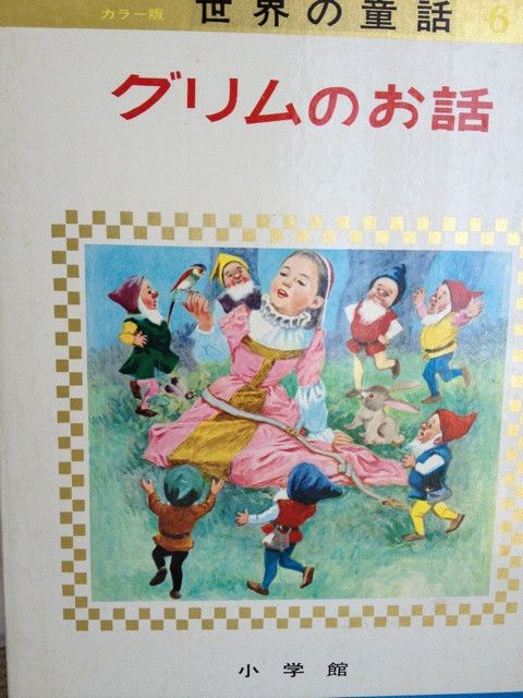 懐かしの絵本 小学館オールカラーワイド版 世界の童話全集 の画像 働くお母様のバイカルチャー育児とダブルケアのお話 童話 絵本 絵本イラスト 懐かしの絵本 小学館オールカラーワイド版 世界の童話全集 の画像 働くお母様のバイカルチャー育児とダブルケアのお話 童話 絵本 絵本イラスト
