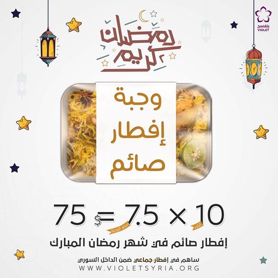 مساهمتكم تخفف من حاجتهم في شهر رمضان ساهم معنا في مشروع إفطار صائم Violetsyria Org Project 5030 Violet Oils Convenience Store Products