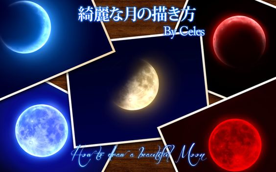 綺麗な月の描き方 セレス セレス 描き方 写真加工 綺麗な月の描き方 セレス セレス 描き方 写真加工