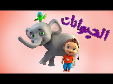 كليب الحيوانات Animals باللغة العربية Tinton Tv Youtube Islamic Art Art Fictional Characters
