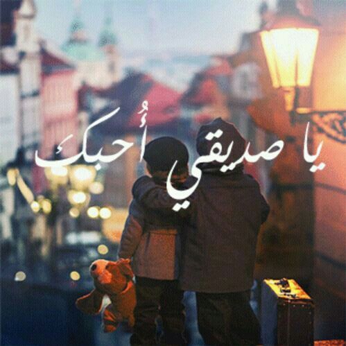كلام عن الأصدقاء الصديق هو رفيق الدرب ومشوار الحياة والصديق الحقيقي هو الموجود معنا وقت الأزمات والضيق وال Fictional Characters Character Disney Characters