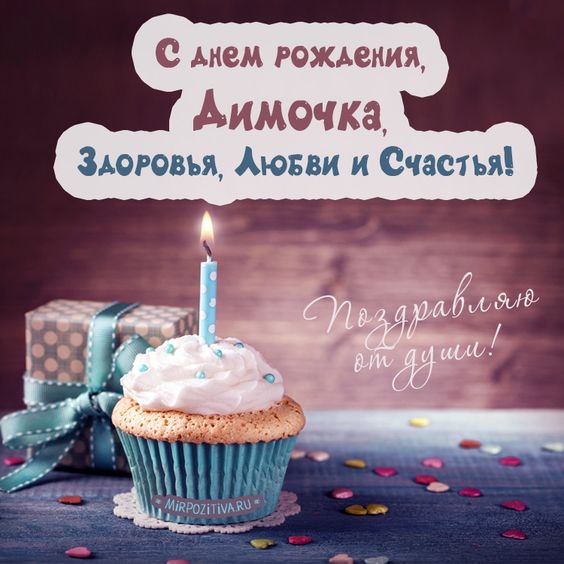 С Днем рождения, Дима: картинки