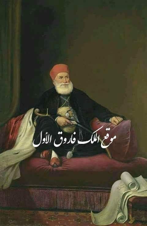 محمد على باشا مؤسس الأسره العلويه ومؤسس مصر الحديثه وحاكم مصر مابين 1805 و 1848 Egypt Egyptian Painting