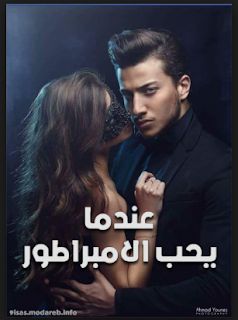 مدونة يوتوبيا Utopia Blog تحميل رواية عندما يعشق الإمبراطور كاملة Pdf Pdf Books Reading Ebooks Free Books Pdf Books Download