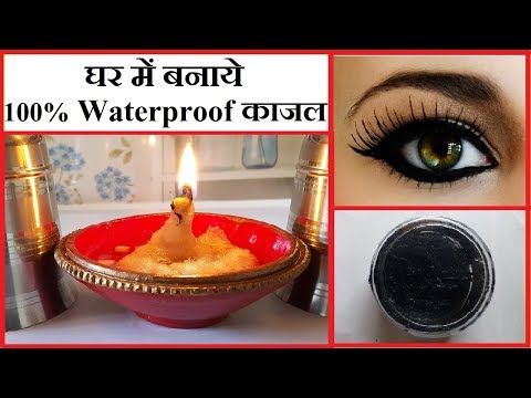 KAJAL: How To Make Waterproof Kajal l 100% Smudge Free, Long Lasting l DIY Kajal At Home - YouTube