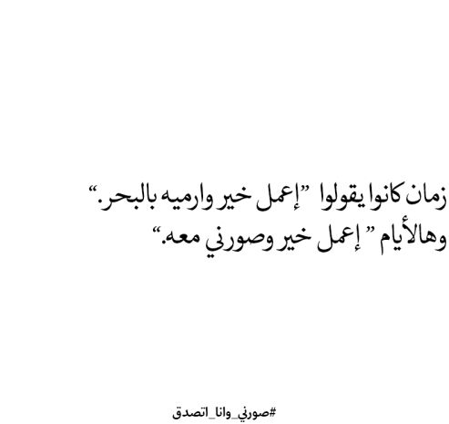 اعمل خير و صورني معاه Sweet Words Some Words Arabic Quotes