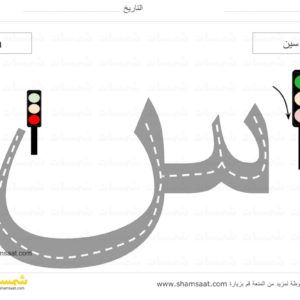 حرف S، الحروف الهجائية العربية، علامات الطريق، تتبع الحروف بالسيارة 7 Jpeg تعلم الحروف الهجائية العربية للأطفال