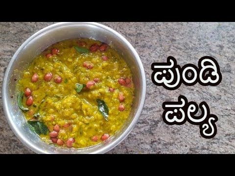 ಉತ್ತರ ಕರ್ನಾಟಕ ಶೈಲಿಯ ಪುಂಡಿ ಪಲ್ಯ / Pundi Pallya Recipe | GONGURA Recipe |...