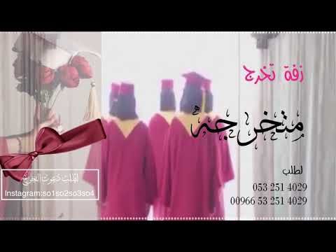 زفة تخرج 2020 زفة متخرجه باسم ميعاد تنفيذ بلاسماء Printed Shower Curtain Shower Prints