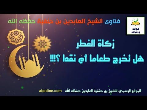 هل تخرج زكاة الفطر طعاما أم نقدا؟  الشيخ بن حنفية العابدين