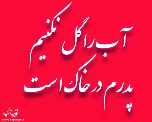 عکس نوشته مرگ پدرم Neon Signs Neon Art