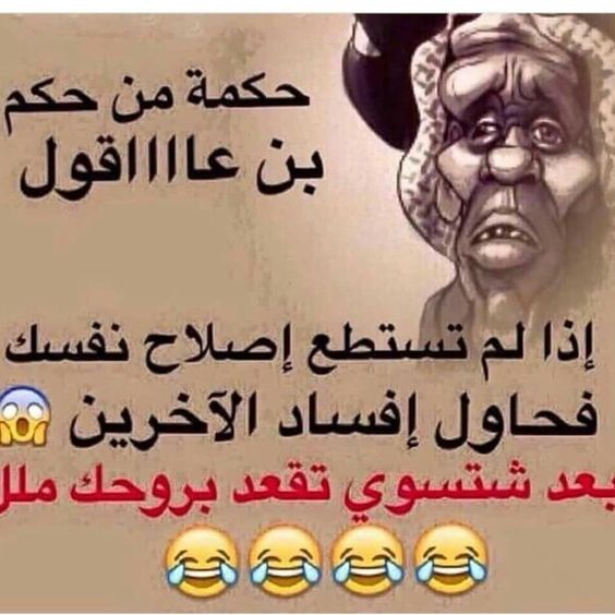 حكمة بن عاقول Jokes English Quotes Funny