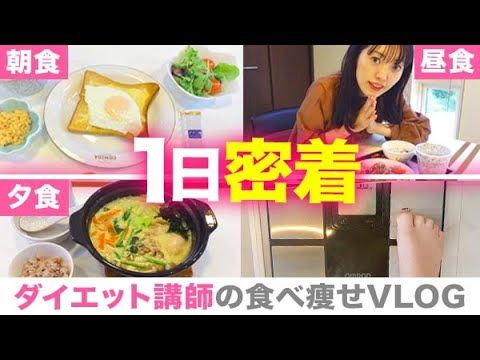 12kg持続 これがダイエット講師のリアル食生活 食べるほど痩せる一日のレシピを大公開 Diet Vlog 2 Youtube ダイエット 痩せる レシピ 12kg持続 これがダイエット講師のリアル食生活 食べるほど痩せる一日のレシピを大公開 Diet Vlog 2 Youtube ダイエット 痩せる レシピ