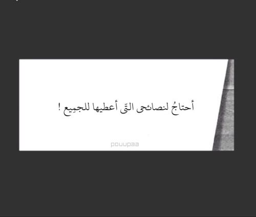 احتاج لنصائحي Image Quotes Some Words Arabic Words