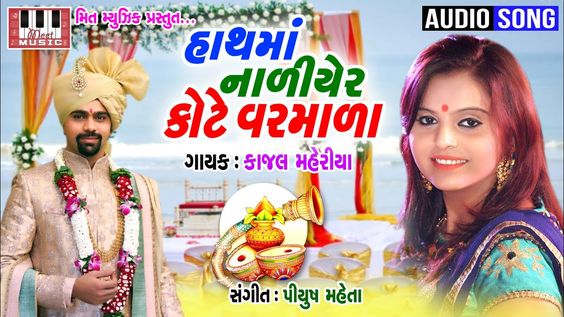 KAJAL MAHERIYA | Hath Ma Naliyer Kote Varmala | Piyush Mehta | Kajal Mah...