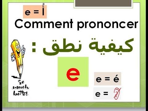 تعلم اللغة الفرنسية من الصفر 57 Comment Lire La Lettre E1 Youtube In 2020 Dialogue Lecture Youtube