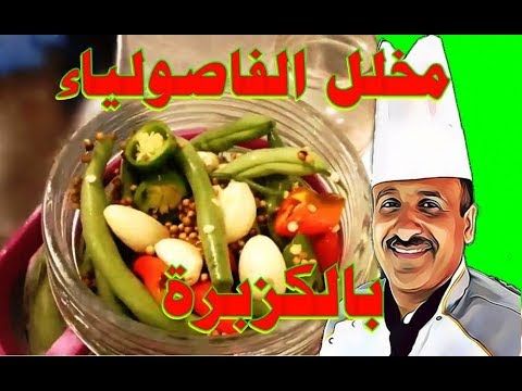 مخلل الفاصولياء الخضراء بالثوم والكزبرة والفلفل الحار مع الشيف ابوصيام Youtube Green Beans Food Beef