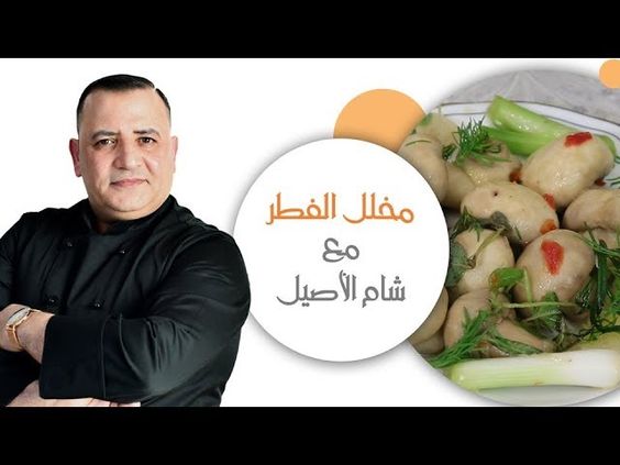 مخلل الفطر بأسهل طريقة مع شام الاصيل – الشيف ثابت اسم الوصفة: مخلل الفطر بأسهل طريقة مع شام الاصيل اسم الشيف: الشيف ثابت اسم البرنامج: برنامج شام الأصيل المقادير وطريقة العمل: الفيديو يوضح مقادير وطريقة عمل مخلل الفطر بأسهل طريقة مع شام الاصيل علي طريقة الشيف ثابت من برنامج شام الأصيل شاهد فيديو طريقة العمل …