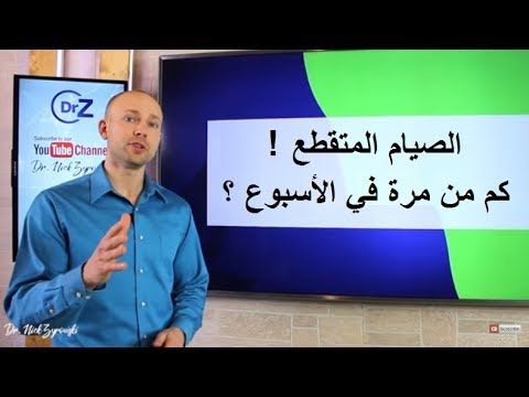 كم من مرة في الأسبوع يجب ممارسة الصيام المتقطع Youtube