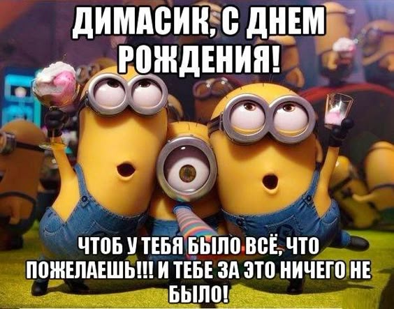 Открытки с Днем рождения, Дмитрий!