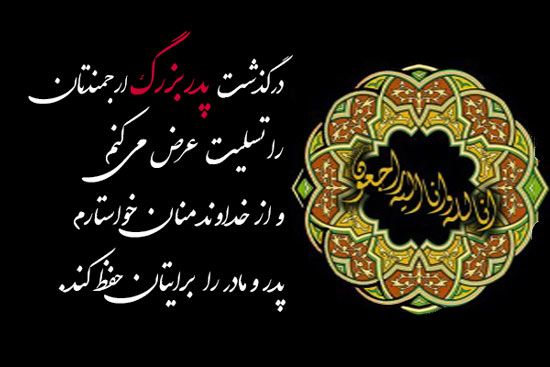 عکس نوشته پیام تسلیت پدربزرگ Arabic Calligraphy Calligraphy