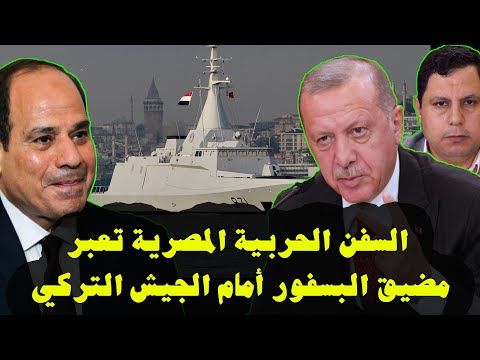 السفن الحربية المصرية تعبر مضيق البسفور أمام الجيش التركي Youtube Movie Posters Movies Poster