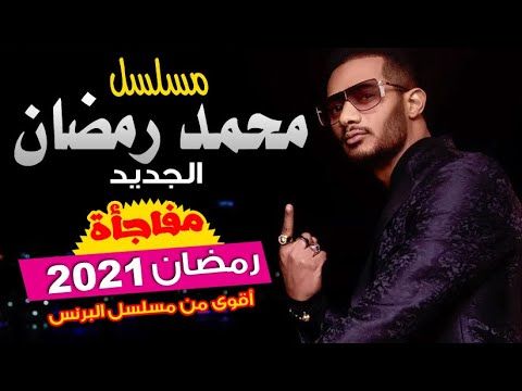 مسلسل محمد رمضان فى رمضان 2021 مفاجأة بصوت محمد رمضان مسلسلات رمض Movie Posters Movies Poster