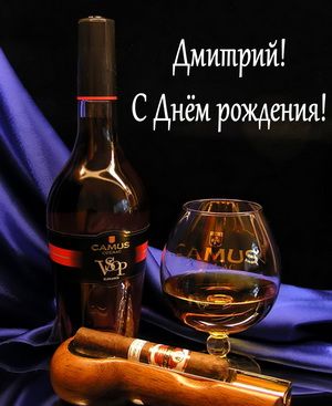 Открытка - коньяк и сигара Дмитрию на День рождения