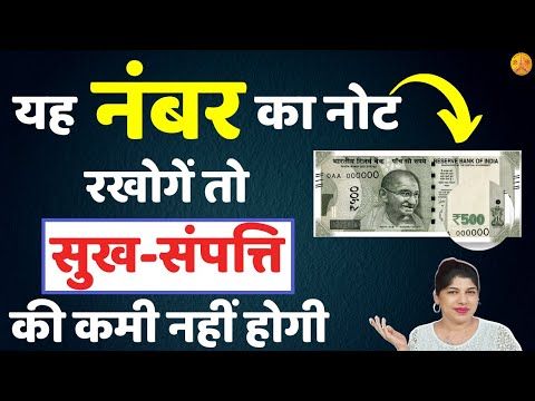 यह Currency Number Note लाये Good Luck #InduujiKeRemedies