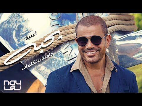 Amr Diab Bahebo عمرو دياب بحبه Youtube Round Sunglass Men Mirrored Sunglasses Men Mirrored Sunglasses