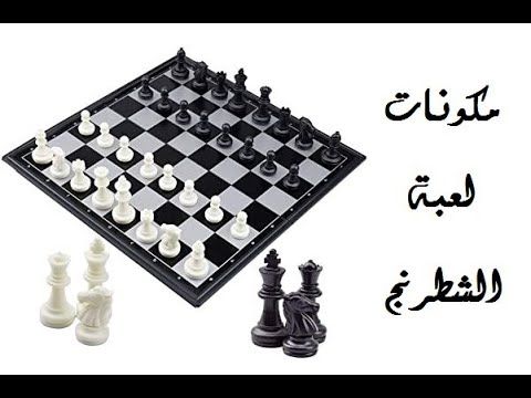 لنتعرف على مكونات لعبة الشطرنج Chess Board Youtube Enjoyment