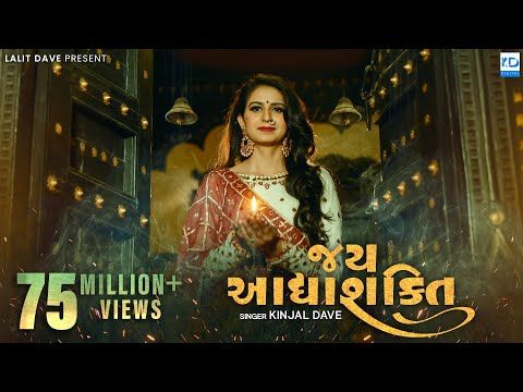 Jay Adhyashakti Aarti - Ambe Maa Aarti - Kinjal Dave - KD Digital - YouTube
