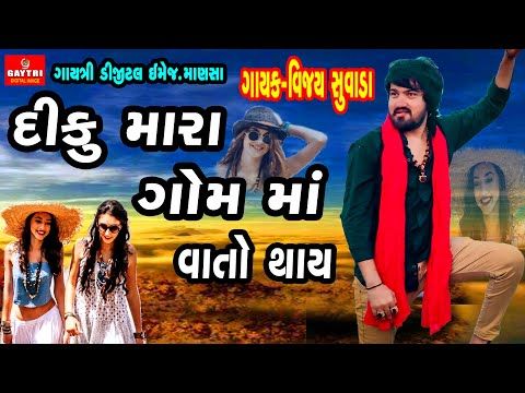 Vijay Suvada/દીકુ મારા ગોમ માં વાતો થાય/Diku Mari Gom Ma Vato Thay/New Latest Gujarati Song 2020 - YouTube