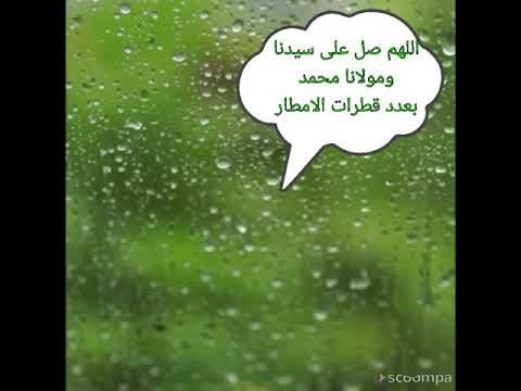اللهم صل على سيدنا ومولانا محمد بعدد قطرات الامطار Youtube