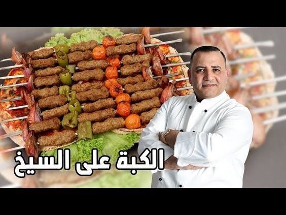 طريقة سهلة لعمل الكبة على السيخ وشويها بفرن البيت مع شام الاصيل – الشيف ثابت اسم الوصفة: طريقة سهلة لعمل الكبة على السيخ وشويها بفرن البيت مع شام الاصيل اسم الشيف: الشيف ثابت اسم البرنامج: برنامج شام الأصيل المقادير وطريقة العمل: الفيديو يوضح مقادير وطريقة عمل طريقة سهلة لعمل الكبة على السيخ وشويها بفرن البيت …