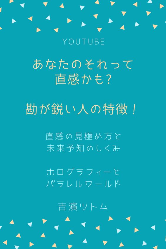 吉濱ツトムさんスピリチュアル~勘が鋭く人を見抜く直感/直感力は誰もが持っています。偶然と直感の見分け方と未来予知のしくみ、ホログラフィーで既に起きた未来へアクセスした未来予知、地震予知など吉濱ツトムさんに解説いただいた有料番組を切り抜き動画にしました。 尚、未来予知が当たる理由としくみ、未来予知を外す場合の理由もわかります。そこにはホログラフィーやパラレルワールドが無数に存在するという背景も。。 ご興味ございましたらぜひご覧ください。 ・動画のダイジェスト「直感の見極め方と未来予知」のしくみ ・これって「直感」ですか? ・「直感」を見極める方法 ・直感・未来予知 のしくみ「既に起きた未来!?」 ・未来予知の方法で個人の情報もわかる ・ホログラフィーで既に起きている未来 ・未来予知が外れる場合 ・「地震予知」も既に起きた未来 ・ 個人のホログラフィーへもアクセスできる! \u3000#スピリチュアル #スターシード #吉濱ツトム #直感 #スピリチュアルカウンセラー #相手を見抜く直感力 #勘が鋭い人の特徴